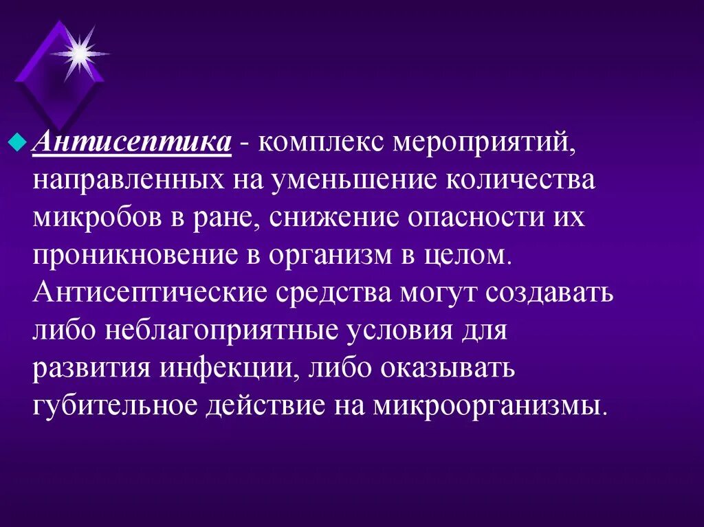 Антисептика комплекс мероприятий по. Антисептика это комплекс. Антисептика это мероприятия направленные на. Меры направленные на уменьшение микроорганизмов в ране.