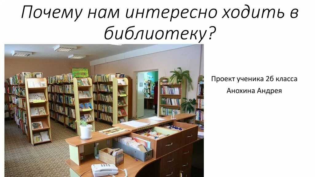 Библиотека 2 в контакте. Ходить в библиотеку. Проект библиотеки. Мы ходили в библиотеку. Зачем ходить в библиотеку.