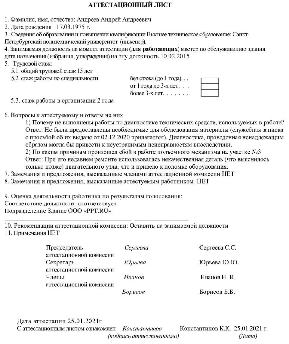 Положение об аттестации работников 2025