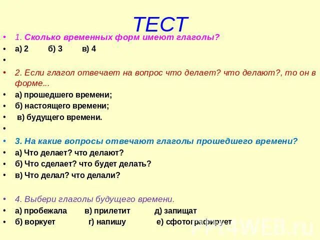 Слово имеет это глагол. Сколько временных форм имеют глаголы. Сколько временных форм имеют глаголы 2 3 4. Сколько временных форм имеют глаголы в русском. Глагол отв на вопросы.