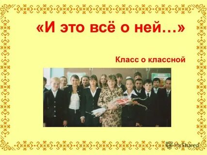 В ней был класс