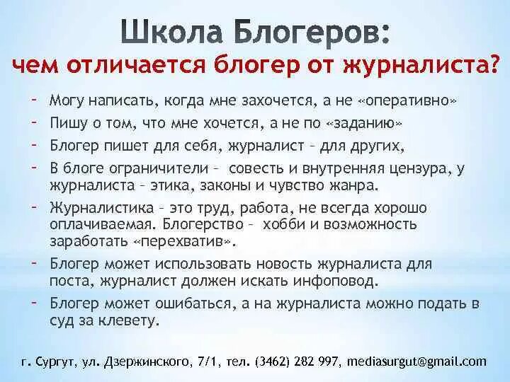 Отличие блогера от журналиста. Темы для статей журналистов. Чем отличается журналист от корреспондента. Сходства и различия блогера и журналиста.