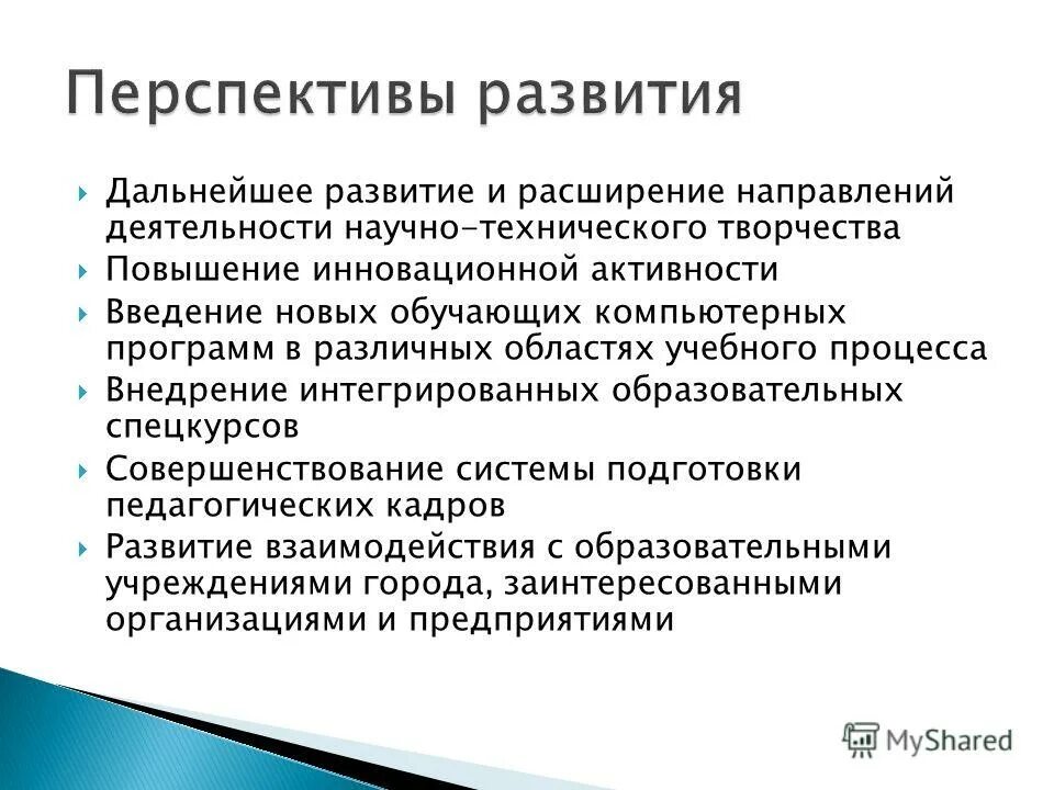 Перспективы технического творчества. Направления деятельности научно технического творчества. Перспективы развития поп. Перспективы развития компьютеров. Расширения направлений деятельности