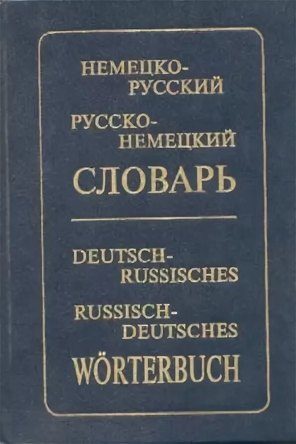 Русско немецкий словарь. Русско-немецкий и немецко-русский словарь. Немецко русский и русско немецкий словарь Рымашевская. Немецко-русский словарь книга. Слушать немецкие слова