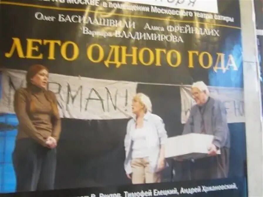 Билеты на спектакль лето одного года. Лето одного года спектакль бдт. Спектакль с фрейндлих и басилашвили лето одного года. Спектакль лето одного года с алисой фрейндлих в спб. Лето одного года.