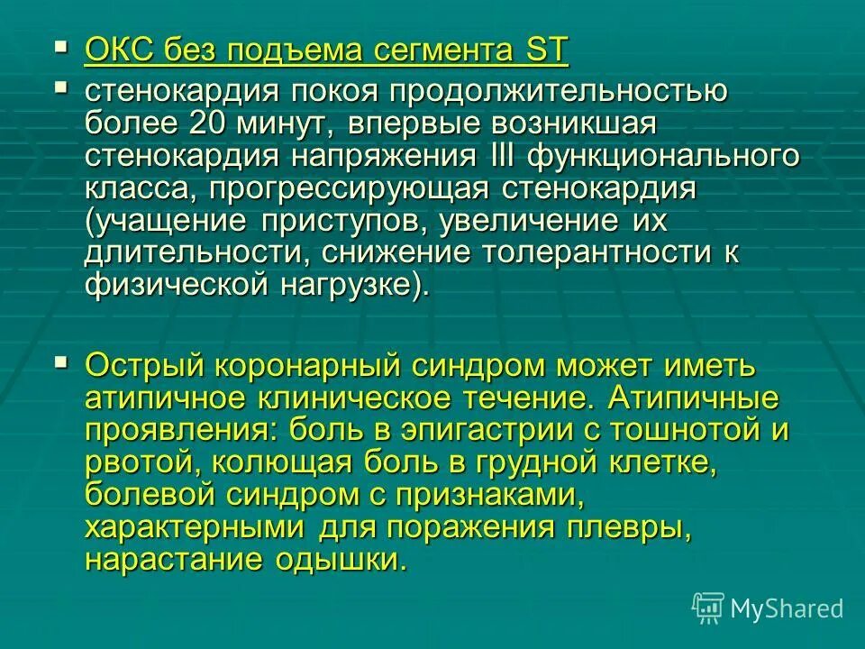 Сайт окс. Окс без подъема сегмента St. Коронарный синдром без подъема сегмента St. Окс без подъема стенокардия. Острый коронарный синдром без подъема St клиника.