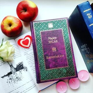 Маркус зузак книжный