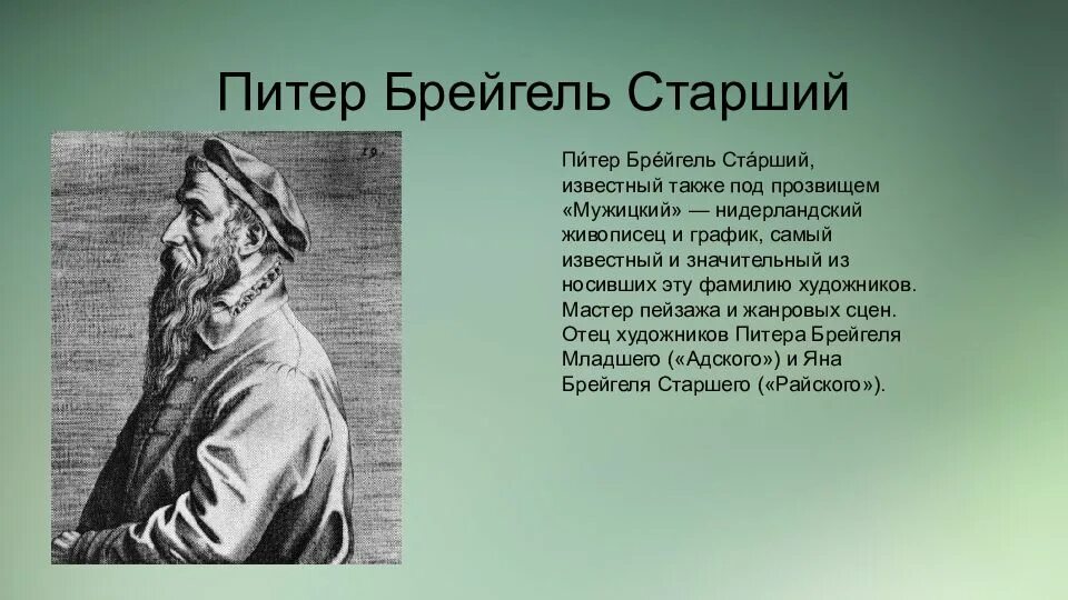 Питер брейгель биография. Питер брейгель старший биография. питер брейгель старший достижения. питер брейгель старший краткая биография. питер брейгель старший интересные факты кратко.