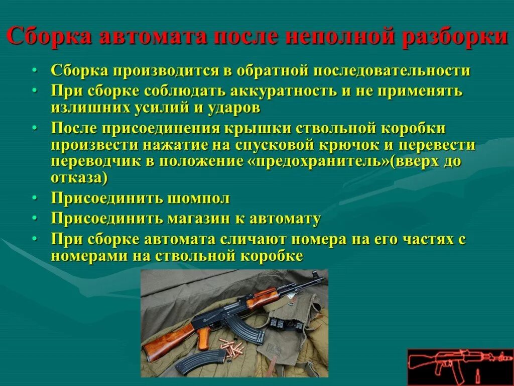 Сборка автомата обж. Сборка автомата Калашникова после неполной разборки. Порядок сборки автомата Калашникова после неполной. Последовательность разборки и сборки АК-74. Сборуа автомата Молсе не полноц разборки.