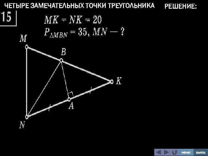Задачи на 4 замечательные точки треугольника 8 класс. Замечательные точки треугольника задачи с решением. Четыре замечательные точки треугольника задачи с решением. Замечательные точки треугольника 8 класс задачи. Свойство замечательных точек