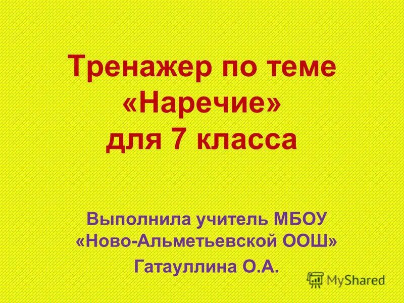 Урок повторение темы наречие. Тренажер по теме наречие. Контрольная на тему наречие 7 класс. Тест по русскому языку 7 класс по теме наречие 32 вопроса.