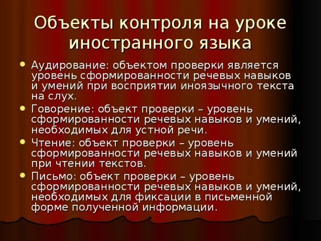 Деятельности на уроках иностранного. Объекты контроля на уроке иностранного языка. Текущий объект контроля на уроке английского языка. Цели контроля на уроках иностранного языка. Функции контроля на уроке иностранного языка.