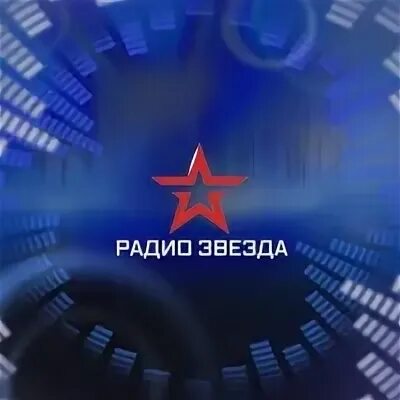 Слушать в прямом эфире радиостанцию звезда