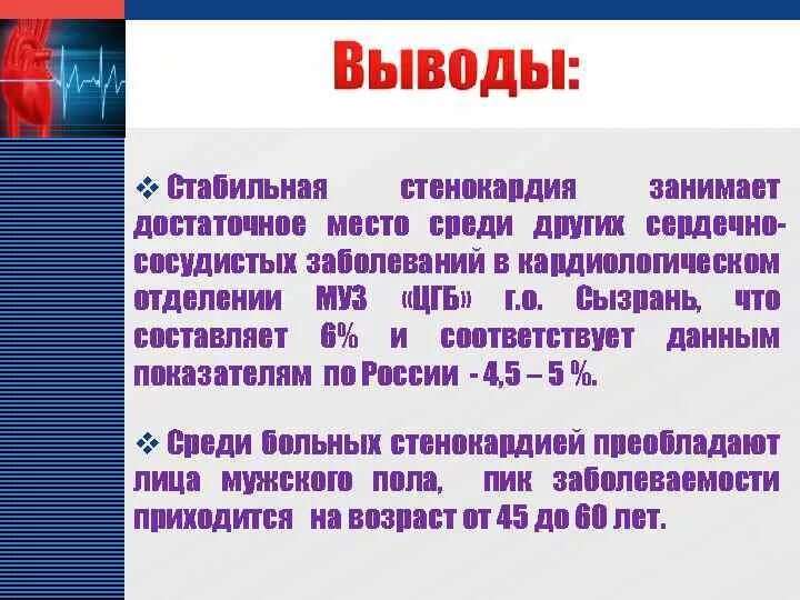 Стенокардия курсовая работа. Заключение стенокардия. стенокардия вывод. вывод по стенокардии. курсовая по стенокардии.