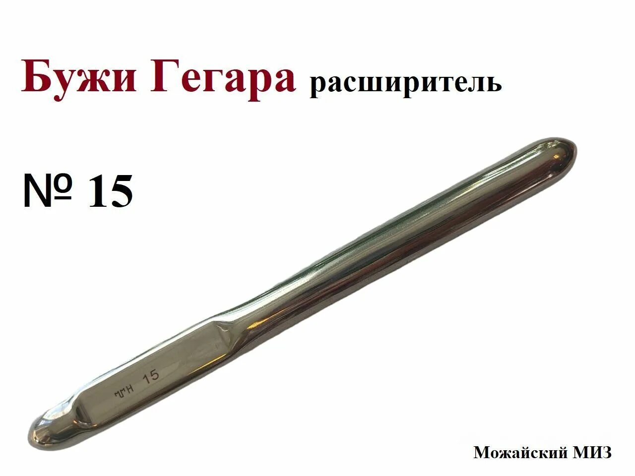 Расширитель гегара. Комплект расширителей Гегара 4-12. Медицинский инструмент расширитель Гегара. Расширитель Гегара гинекологический до 8 см. Расширитель Гегара 10 гинекологический.