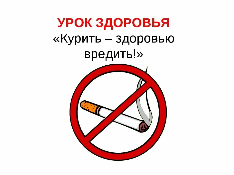 Курение вредно. Курить здоровью вредить. Кулить здоловью вледить. Парить – здоровью вредить!. Курение вредит здоровью.