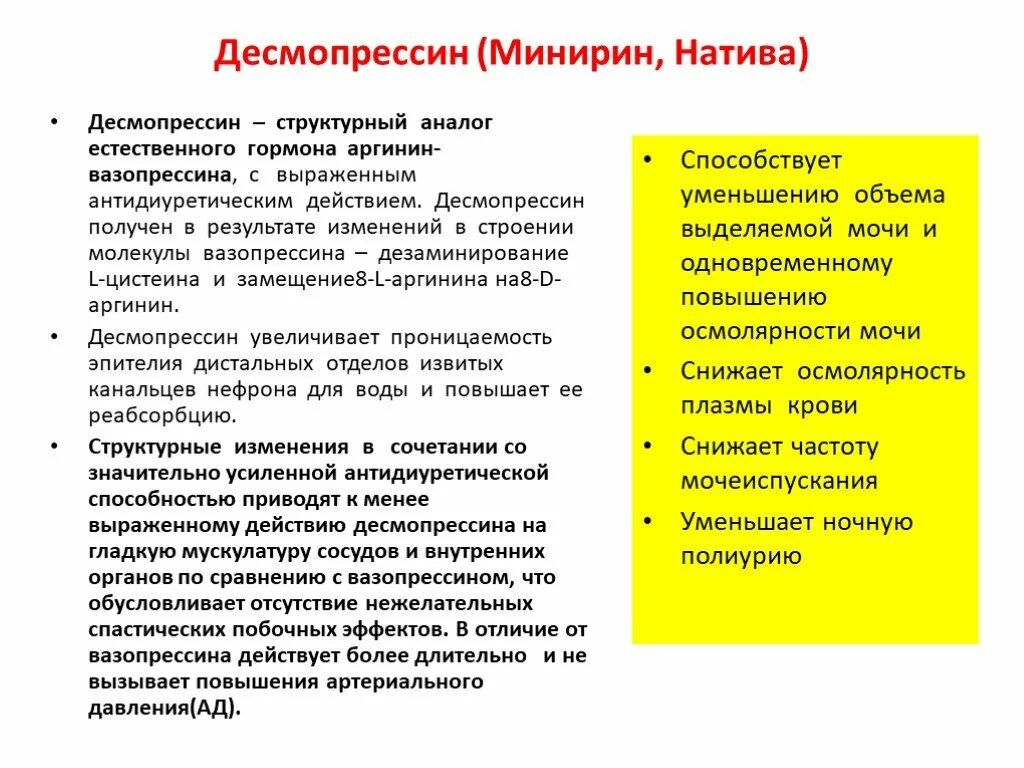 Десмопрессин органы мишени. Десмопрессин механизм действия. Десмопрессин фармакологический эффект. Десмопрессин показания. Какое основное показание к применению десмопрессина