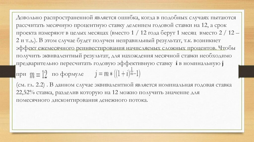 Ежемесячный перевод. Годовая ставка в месячную. Месячная процентная ставка как посчитать. Месячные проценты в годовые. Годовая ставка из месячной.