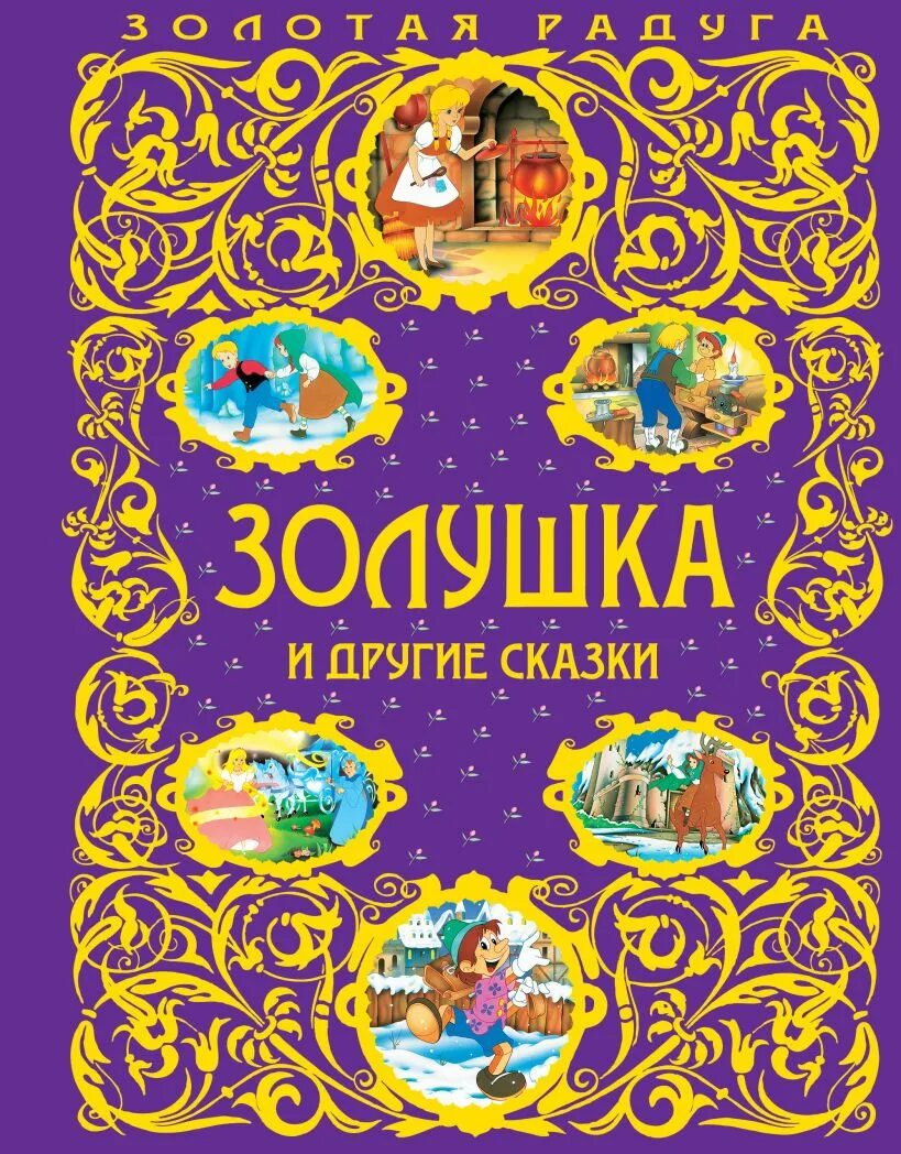 Сказки наподобие. Книга Золотая Радуга Золушка и другие сказки. Обложка сказки. Обложка книги сказок. Книга сказок для детей.