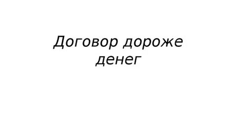 Уговор дороже