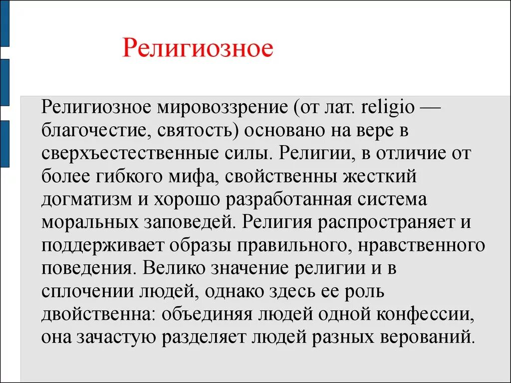 Мировоззрения мифологическое религиозное философское. Мифологическое и религиозное мировоззрение. Ценности религиозного мировоззрения. Фантастичность мифологического мировоззрения.