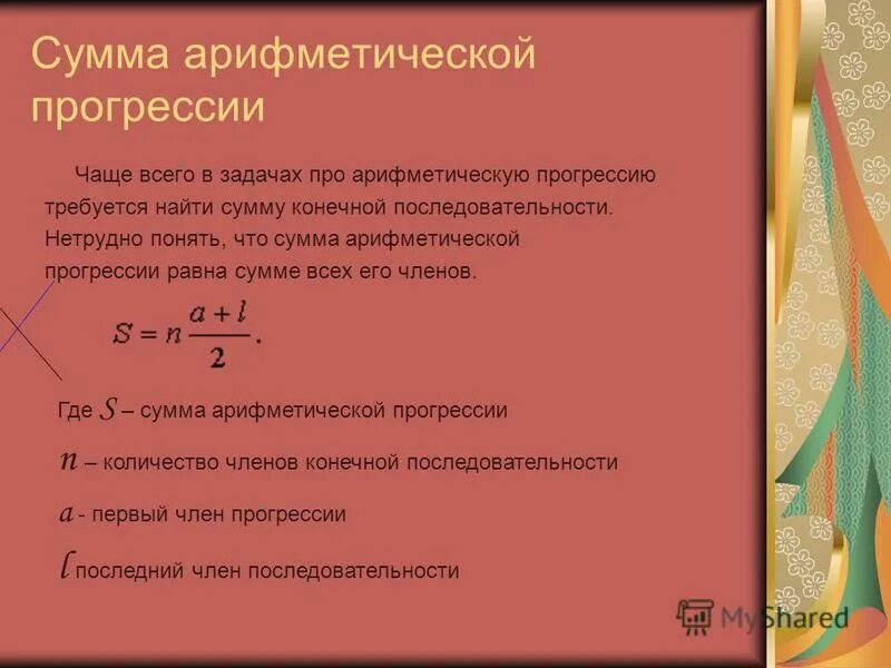 Сумма арифметической прогрессии презентация 9 класс. Сумма для нахождения суммы арифметической прогрессии. Сумма арифметической пргоресси. Сумма fhbavtnbxtcrjqпрогрессии. Сумма арифмитическо йпрогрессии.