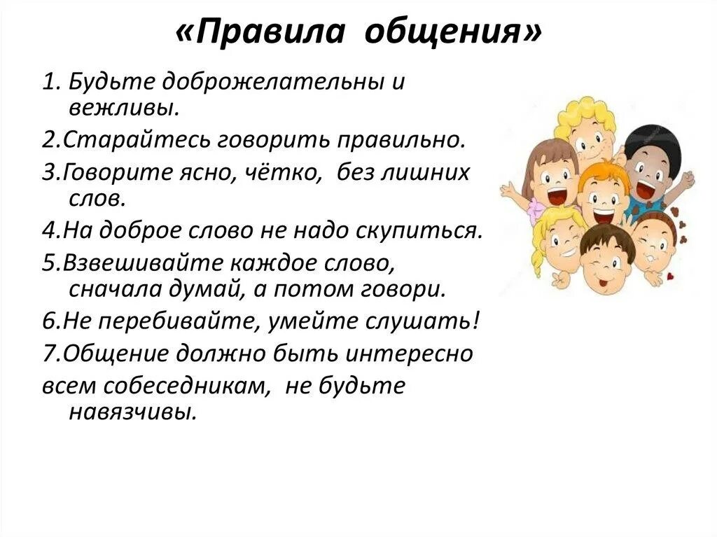 Урок речевое общение 10 класс. Правила культуры общения. Культура общения для детей. Культура общения школьников. Рассказать о культуре общения в семье.