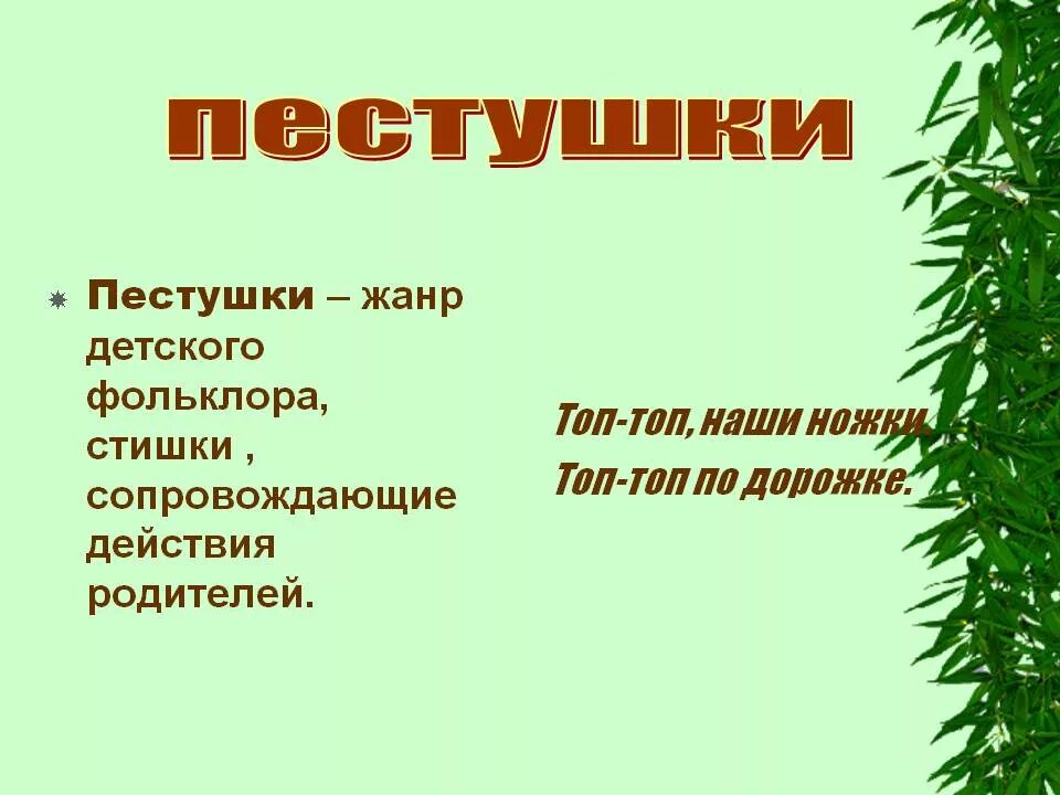Жанры фольклора потешка. Жанры фольклора потешка