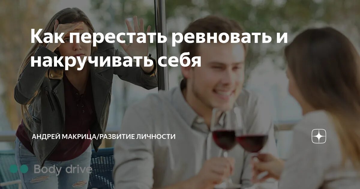 Как побороть ревность. Накручивание себя психология. Как перестать ревновать и накручивать. Как перестать быть ревнивым.