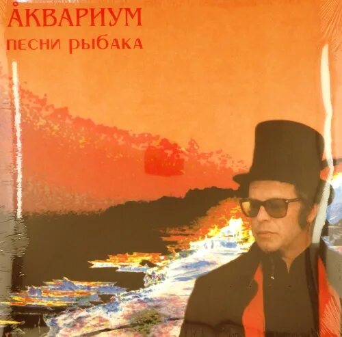 Песня рыбака. Аквариум песни рыбака. Аквариум песни рыбака. Аквариум - 2003 - песни рыбака. Песни рыбака аквариум.