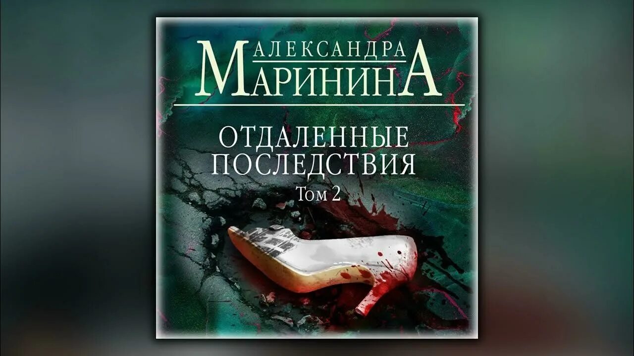 Дебютная постановка александры марининой. Книга Марининой отдаленные последствия. Отдаленные последствия том 2.