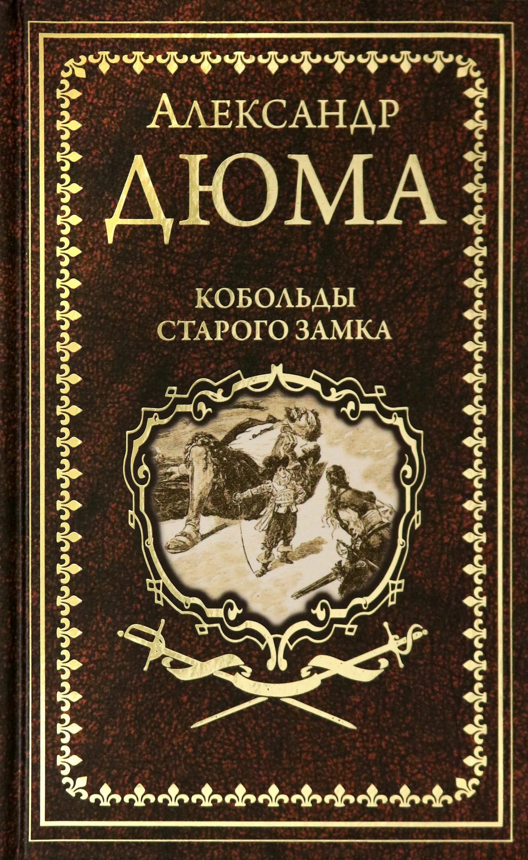 2 дюма а. "бастард де молеон". Дюма а. Книга 3 мушкетера. Двадцать лет спустя.