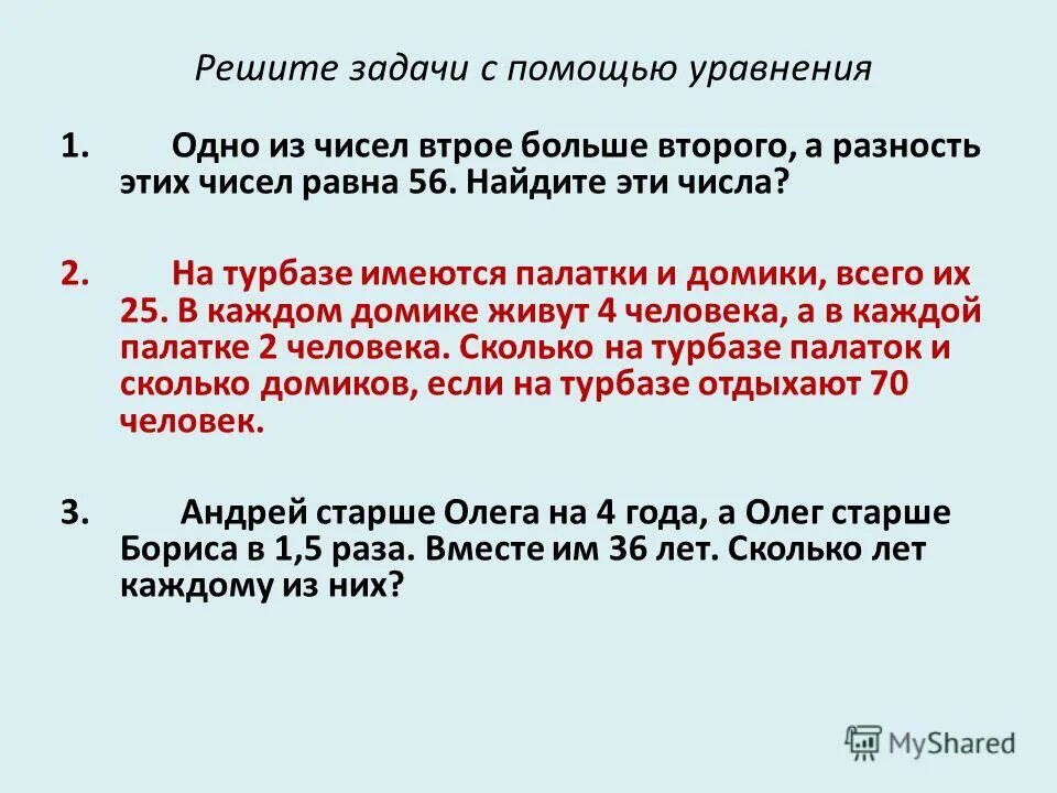 Разность 2 чисел равна 56. Решение уравнений и задач с помощью уравнений. Решите с помощью уравнения. Решение задач при помощи уравнений. Решение задач с помощью уравнений задачи.