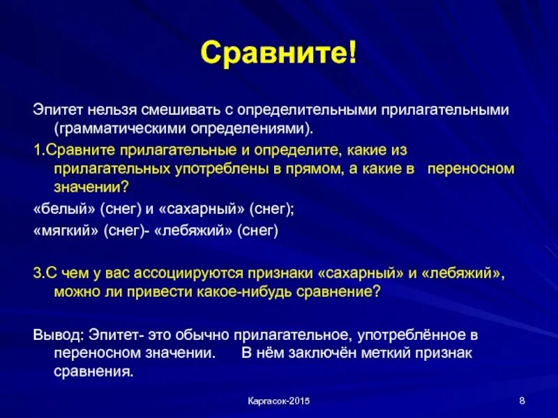 Эпитет от восторга и тревоги екало сердце. Прилагательные эпитеты. Как отличить эпитет от обычного прилагательного. Сравнение и эпитет доклад. Презентация про классификацию эпитетов.