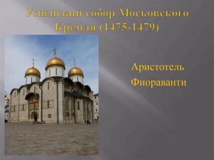 Создатель памятника аристотель фиораванти