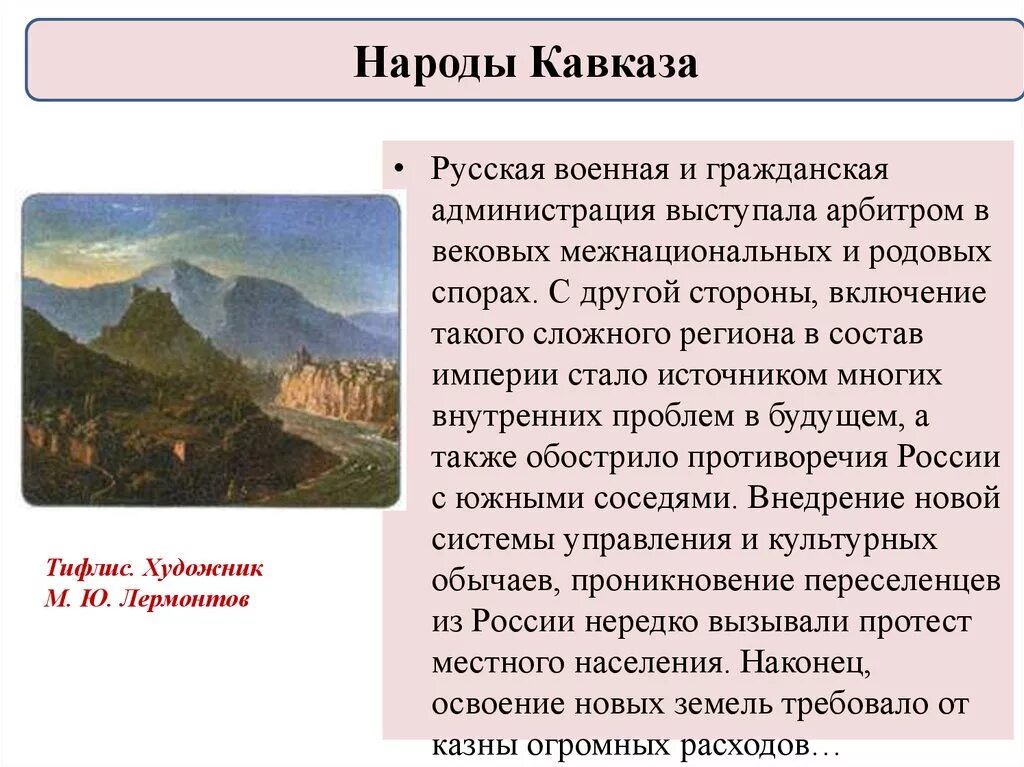 Народы кавказа история россии 7 класс. Народы Кавказа при Александре 1. Народы Кавказа при Александре 1 кратко. Народы Кавказа конспект.