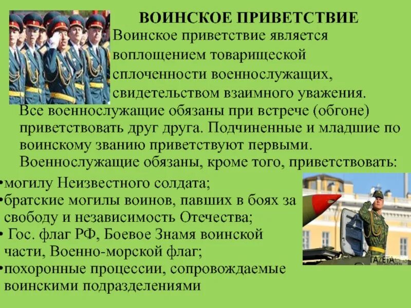 Поздороваться с кем с командиром. Приветствие военнослужащих. Воинское Приветствие по уставу. Приветствие военнослужащим Российской армии. При встрече Приветствие военнослужащих.