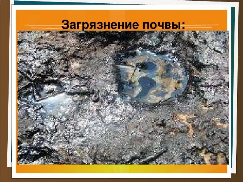 Презентация на тему загрязнение почвы. Загрязнение почвы. Загрязнители почв вредные вещества. Экологические последствия загрязнения почв. Загрязнение почвы вывод.