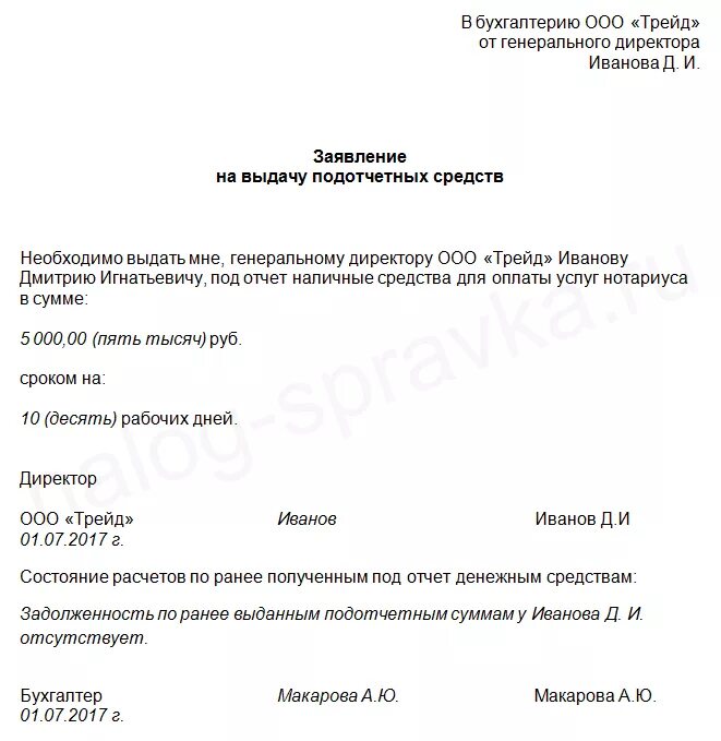 Заявление на выдачу денежных средств. Заявление о выдаче наличных денег под отчет. Заявление от сотрудника на выдачу подотчетных сумм. Как правильно написать заявление на выдачу денег в подотчет. Заявление на выдачу денег из кассы в подотчет.