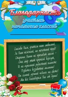 Открытка учителю начальных классов от родителей