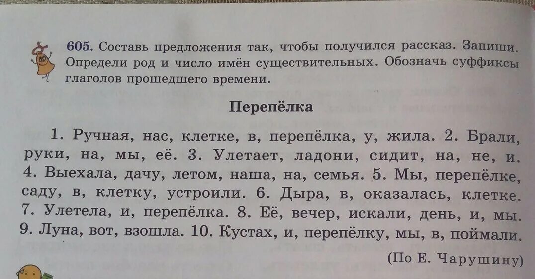 Каждое предложение придумал систему предложение жила. Составь предложения Перепелка. Е Чарушин перепёлка текст. Составить предложение из слов. Подбери Заголовок к тексту.