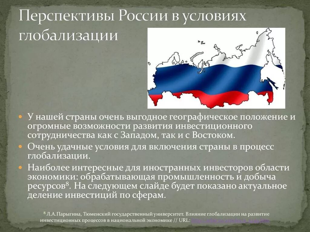 РФ В условиях глобализации. Перспективы развития страны. Перспективы развития экономики страны. Глобализация в России кратко.