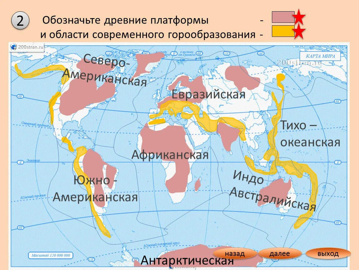 На контурную карту нанесите штриховкой районы землетрясений. Северо-американская, Тихоокеанская литосферные плиты. Древние платформы на карте. Названия древних платформ.