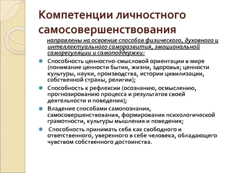 Развитие личных компетенций. Компетенция личностного самосовершенствования. Формирование компетенции личностного самосовершенствования. Компетенция личностного совершенствования. Компетенции личностного самосовершенствования педагога.