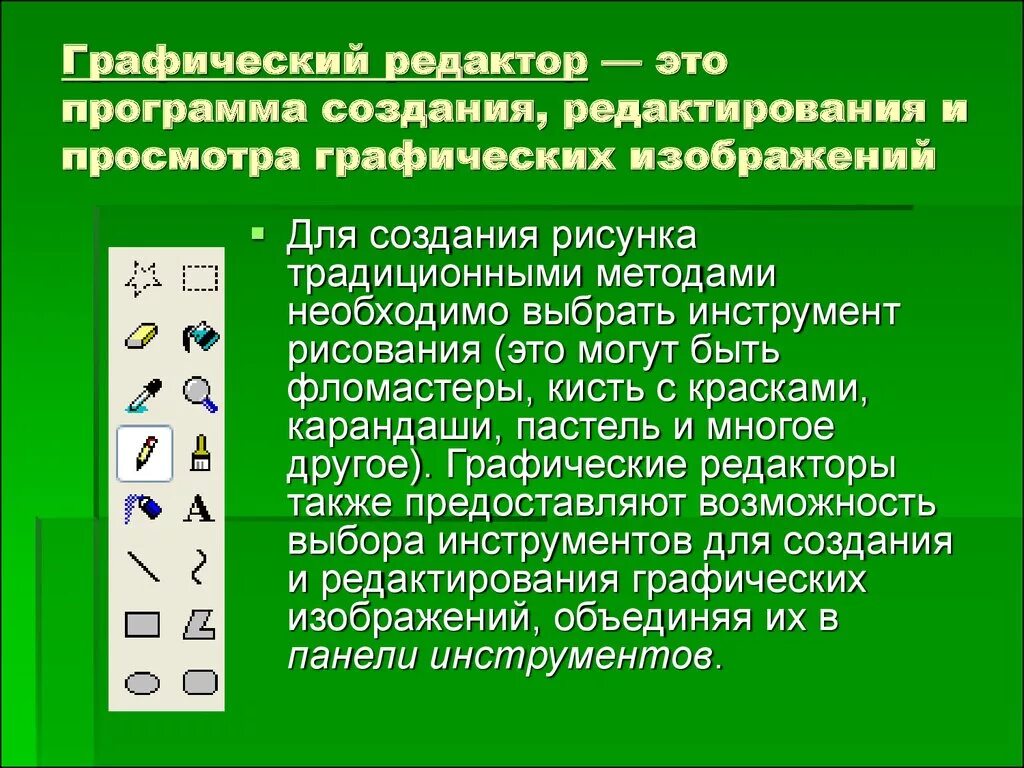 Графический редактор. Графический редактор доклад. Графические редакторы программы. Графический редактор сообщение по информатике. Операции редактирования графических объектов презентация