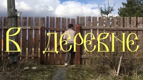 Деревня надпись картинка