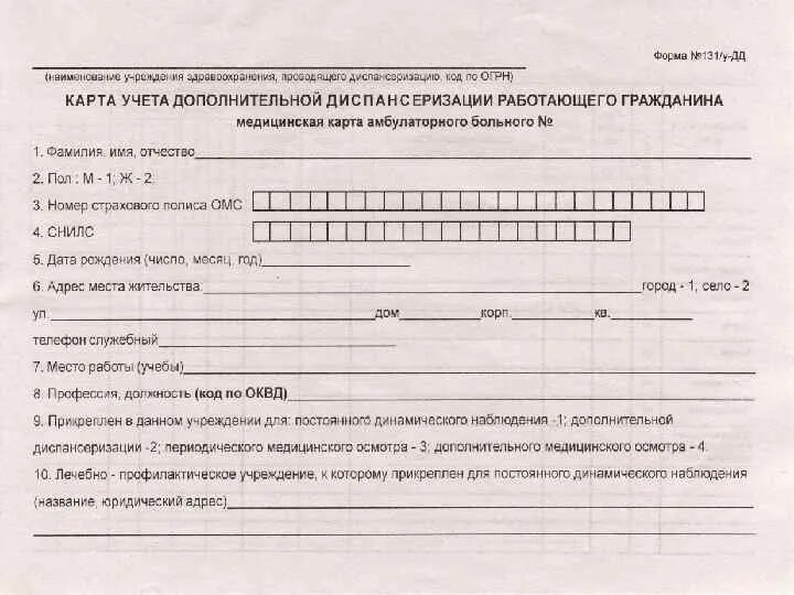 Карта учета диспансеризации ф 131/у-86. 131/У карта учета диспансеризации профилактических. Карта учета профилактического медицинского осмотра диспансеризации. Карта учета диспансеризации форма. Снять с диспансерного учета