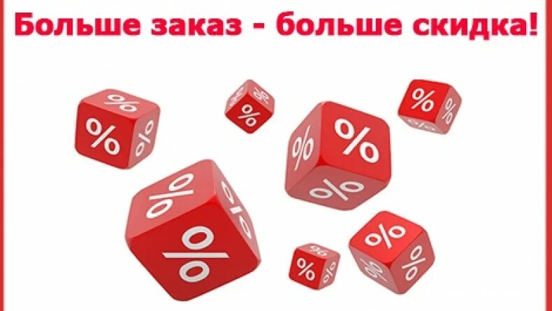 Скидка за объем приобретаемого товара. Скидка на объем заказа. Скидка на объем заказа. Скидка от суммы покупки. Покупай больше плати меньше акция.