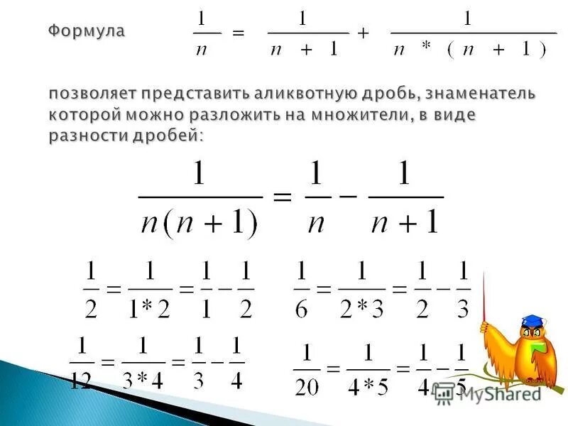 сумма двух аликвотных дробей