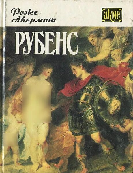 Пауль рубенс сообщение. Книга роже авермат рубенс. пауль рубенс обложка. рубенс книги о нем. пауль рубенс книга.